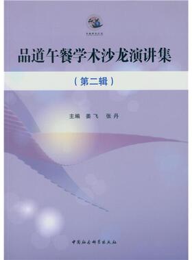 品道午餐学术沙龙演讲集-(第二辑)姜飞中国社会科学出版社