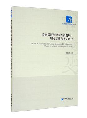 要素误置与中国经济发展:理论基础与实证研究:theoret