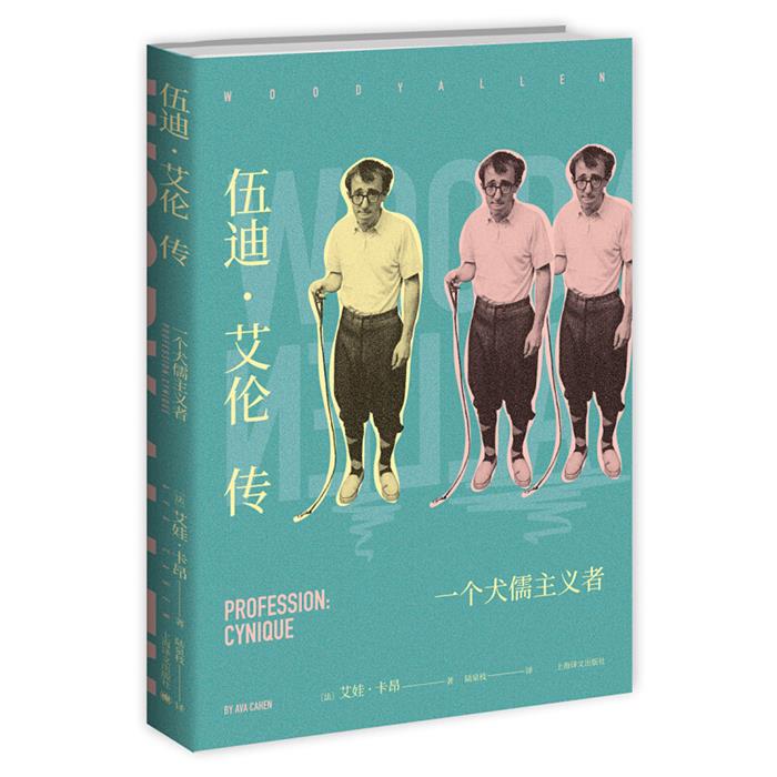伍迪·艾伦传-一个犬儒主义者(法)艾娃·卡昂上海译文出版社