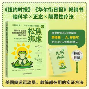 给焦虑松绑:脑科学与正念助你摆脱焦虑和上瘾的习惯