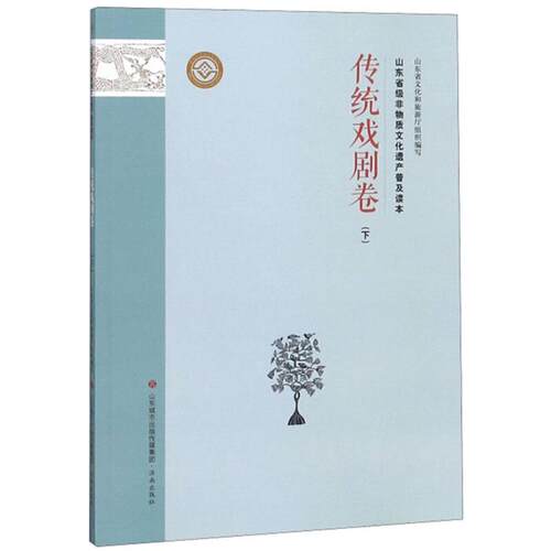 传统戏剧卷(下)/山东省级非物质文化遗产普及读本济南出版社