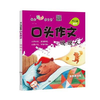 开心猫教你口头作文:说说人夫子编湖南少年儿童出版社