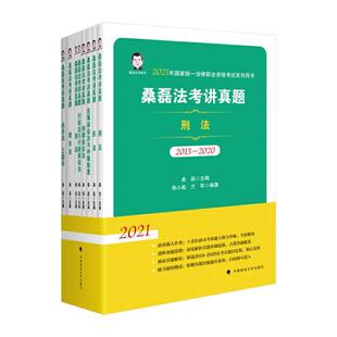 桑磊法考讲真题:2013-2020(全8册)桑磊主编