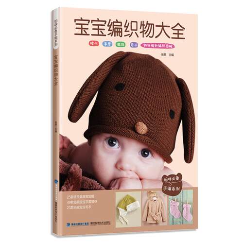 宝宝编织物大全-帽子 手套 鞋袜 毛衣 钩针棒针编织图解