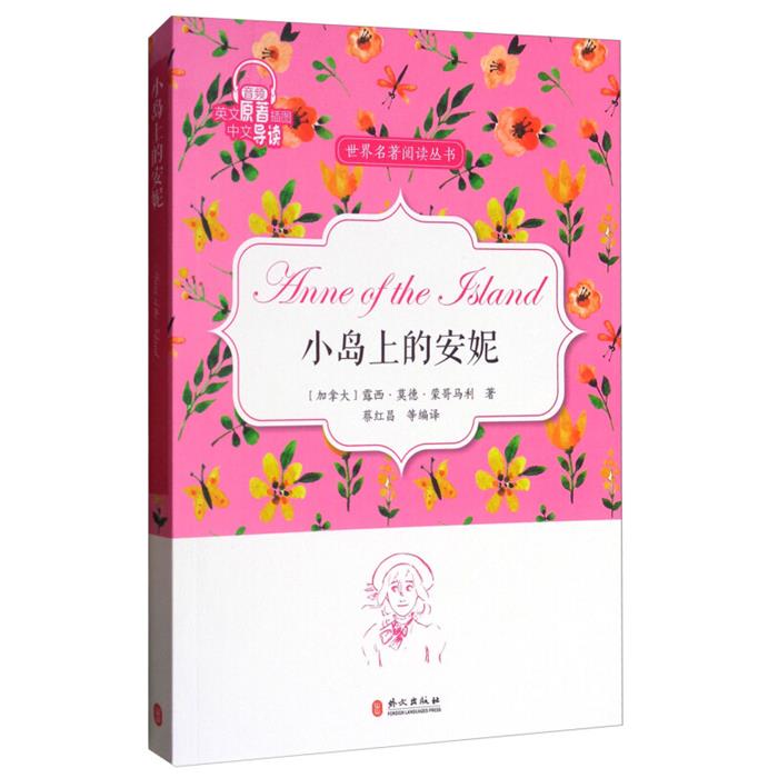 小岛上的安妮蔡红昌编译外文出版社9787119109657