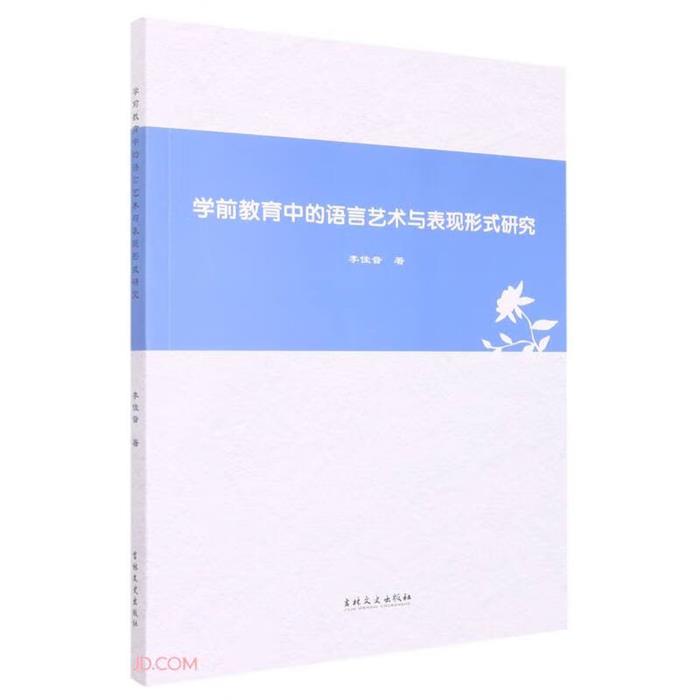 学前教育中的语言艺术与表现形式研究李佳音吉林文史出版社