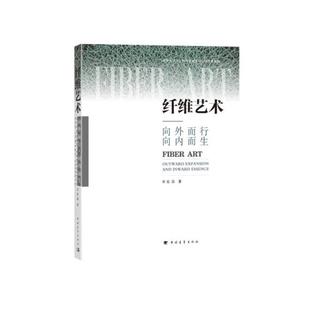 纤维艺术:向外而行 向内而生岳嵩中国青年出版社