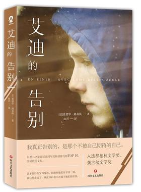 艾迪的告别/(法)爱德华.路易斯(éDOUARD LOUI