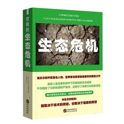 空前的生态危机(美)大卫·雷·格里芬(DavidRa