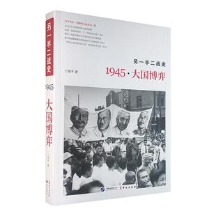 另一半二战史：1945-大国博弈丁晓平华文出版社