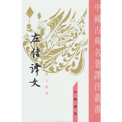左传译文——中国古典名著译注丛书/沈玉成译沈玉成译中华书局