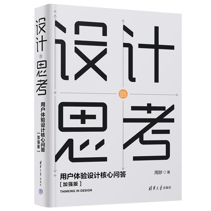 设计的思考——用户体验设计核心问答[加强版]周陟