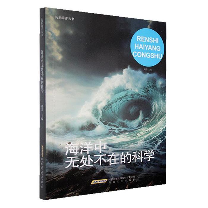 海洋中无处不在的科学刘芳安徽文艺出版社