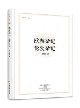 欧游杂记伦敦杂记朱自清中州古籍出版社