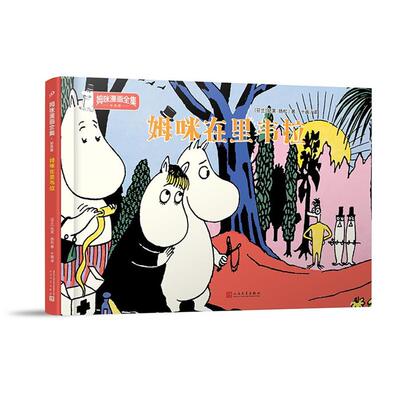 姆咪漫画全集:姆咪在里韦拉.彩色版(精装)托芙.扬松