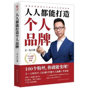 人人都能打造个人品牌王一九著北京时代华文书局