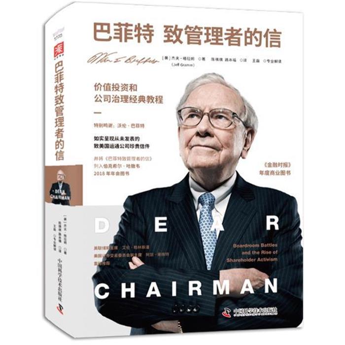 巴菲特致管理者的信（美）杰夫·格拉姆中国科学技术出版社
