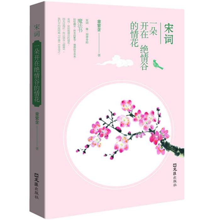 宋词:一朵开在绝情谷的情花章紫含著文汇出版社