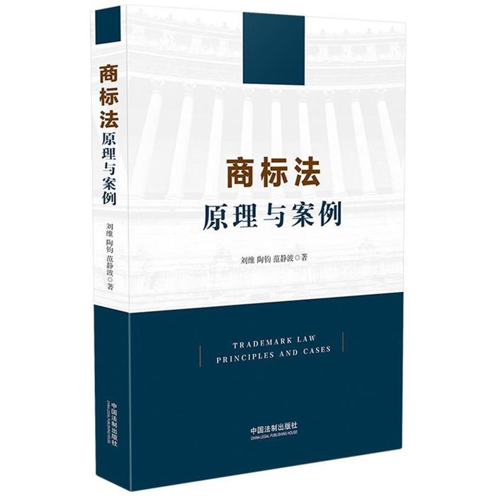 商标法原理与案例刘维//陶钧//范静波中国法制出版社