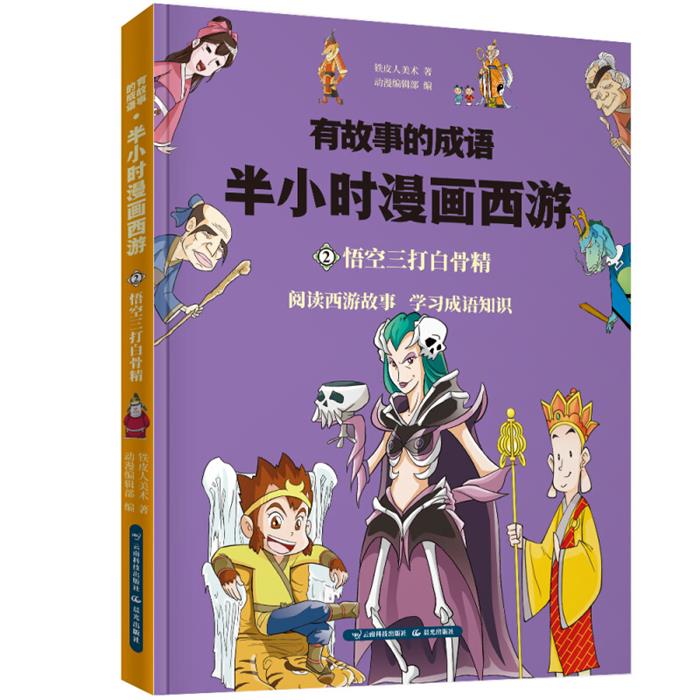 半小时漫画西游:悟空三打白骨精/有故事的成语铁皮人美术