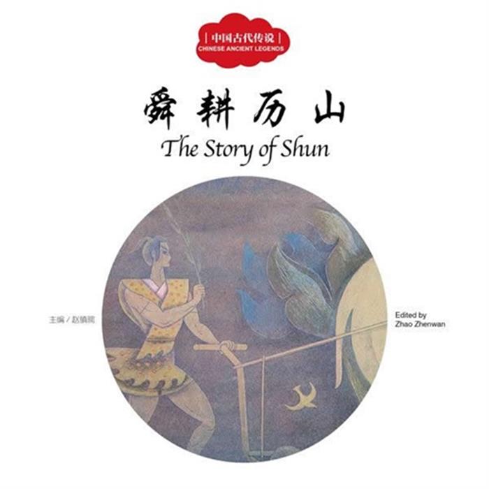 舜耕历山-中国古代传说赵镇琬主编;芊里文;张一民图;闫传