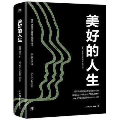 美好的人生[美]戴尔·卡耐基中国友谊出版公司