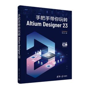 手把手带你玩转ALTIUM 23陈之炎 DESIGNER