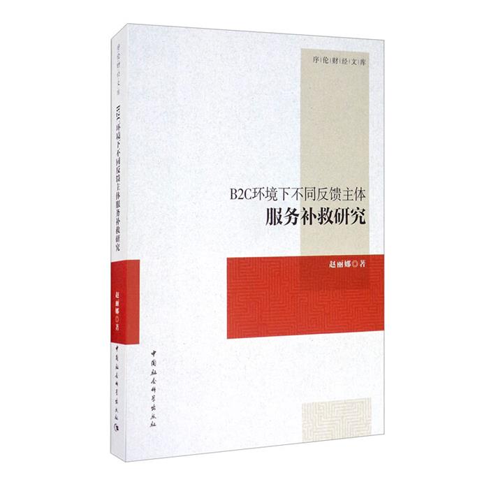 B2C环境下不同反馈主体服务补救研究赵丽娜著