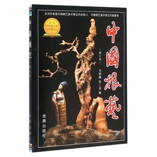 中国根艺(修订版)**金盾出版社9787508235509