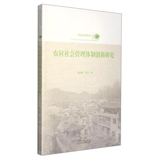 农村社会管理体制创新研究曲延春，李齐著山东人民出版社