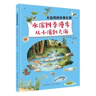大自然的珍贵礼物:水滨四季漫步从小溪到大海(精装)