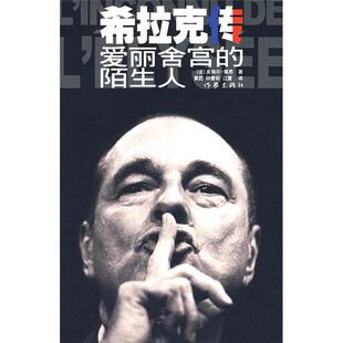 希拉克传-爱丽舍宫的陌生人(法)皮埃尔·佩昂著作家出版社