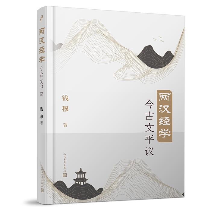 两汉经学今古文平议(八品-九品)钱穆人民文学出版社