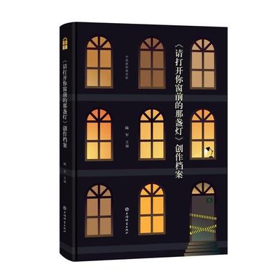 《请打开你窗前的那盏灯》创作档案(精装)陆军主编