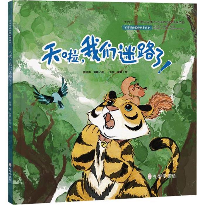 (精装绘本)中华传统美德故事绘本:天啦,我们迷路了！蒋曦