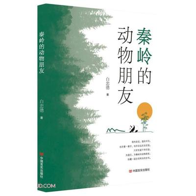 秦岭的动物朋友白忠德言实出版社9787517140122