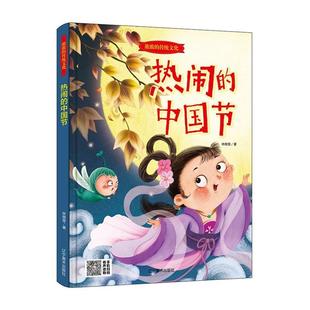 传统文化 绘本 热闹 精装 林晓慧 中国节 浓浓
