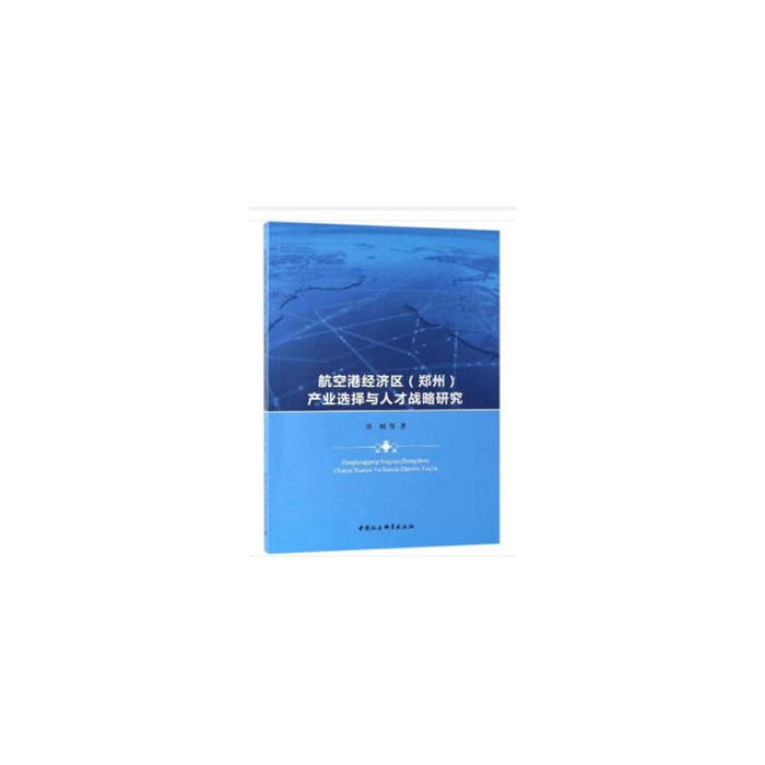 航空港经济区(郑州)产业选择与人才战略研究周柯等著