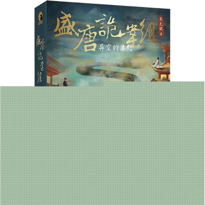 盛唐诡案组 异空的集结求无欲 著北京联合出版公司图片