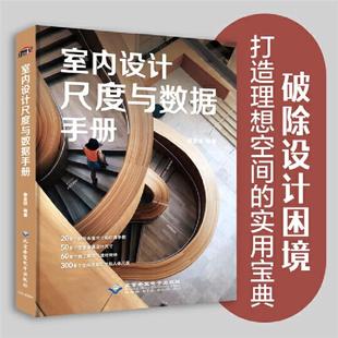 室内设计尺度与数据手册廖夏妍北京希望电子出版 社