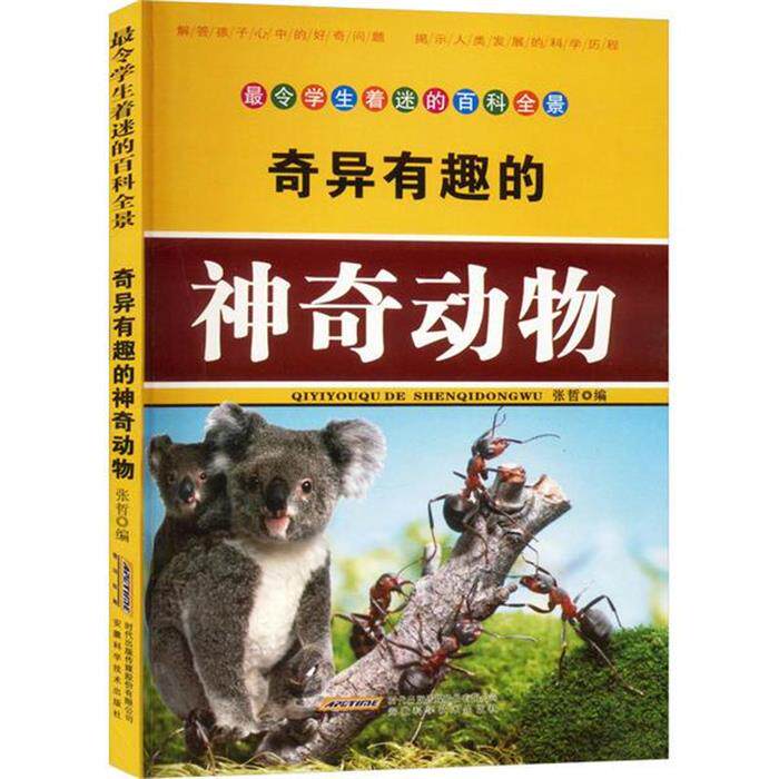 令学生着迷的百科全景:奇异有趣的神奇动物(四色)张哲