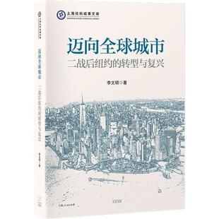 二戰后紐約 轉型與復興李文碩 邁向全球城市 新書
