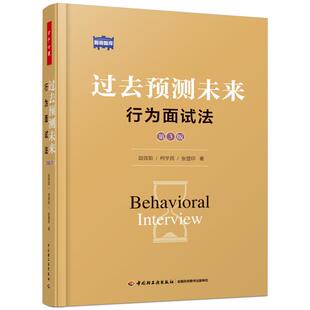 过去预测未来-行为面试法-第3版田效勋,柯学民,张登印