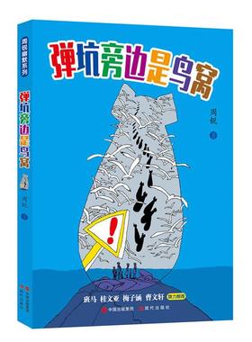 现代出版社弹坑旁边是鸟窝周锐现代出版社