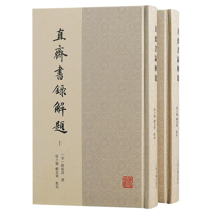 直斋书录解题(全二册)(宋)陈振孙撰;徐小蛮、顾美华点校
