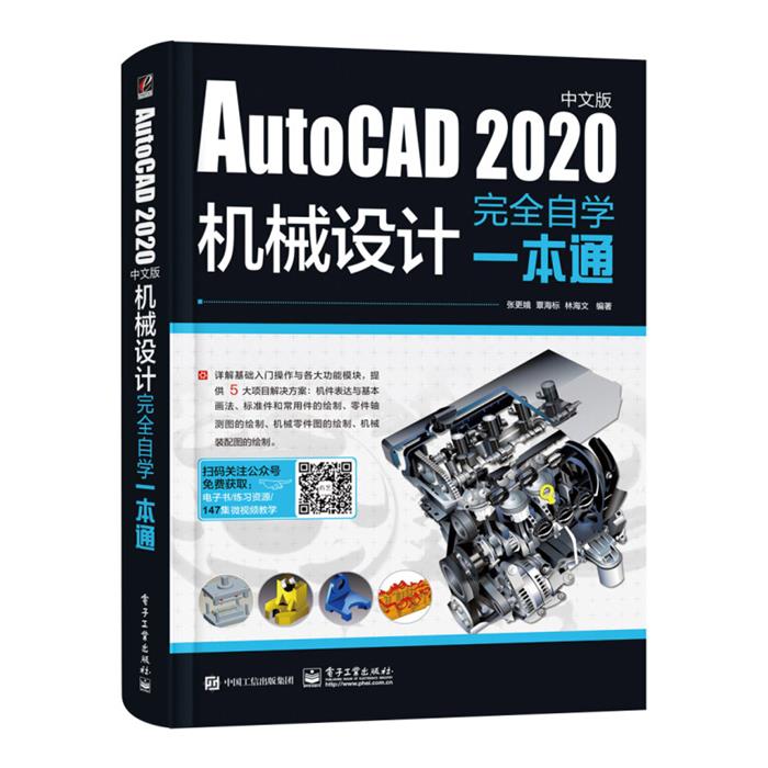 AutoCAD 2020中文版机械设计完全自学一本通张更娥