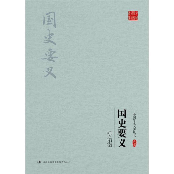 中国学术名著丛书-柳诒徵:国史要义柳诒徵