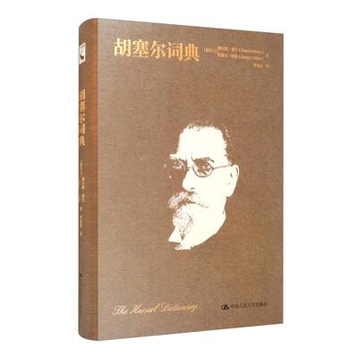 胡塞尔词典(精)(爱尔兰)德尔默·莫兰//约瑟夫·科恩