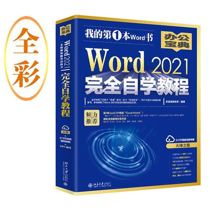 Word 2021完全自学教程凤凰高新教育北京大学出版社