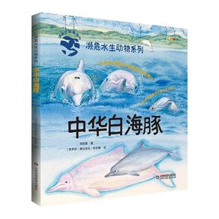 中华白海豚郑强山东科学技术出版 社9787572312120